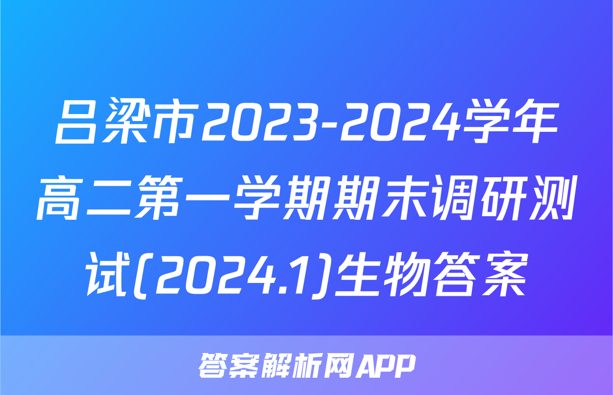 吕梁市2023-2024学年高二第一学期期末调研测试(2024.1)生物答案