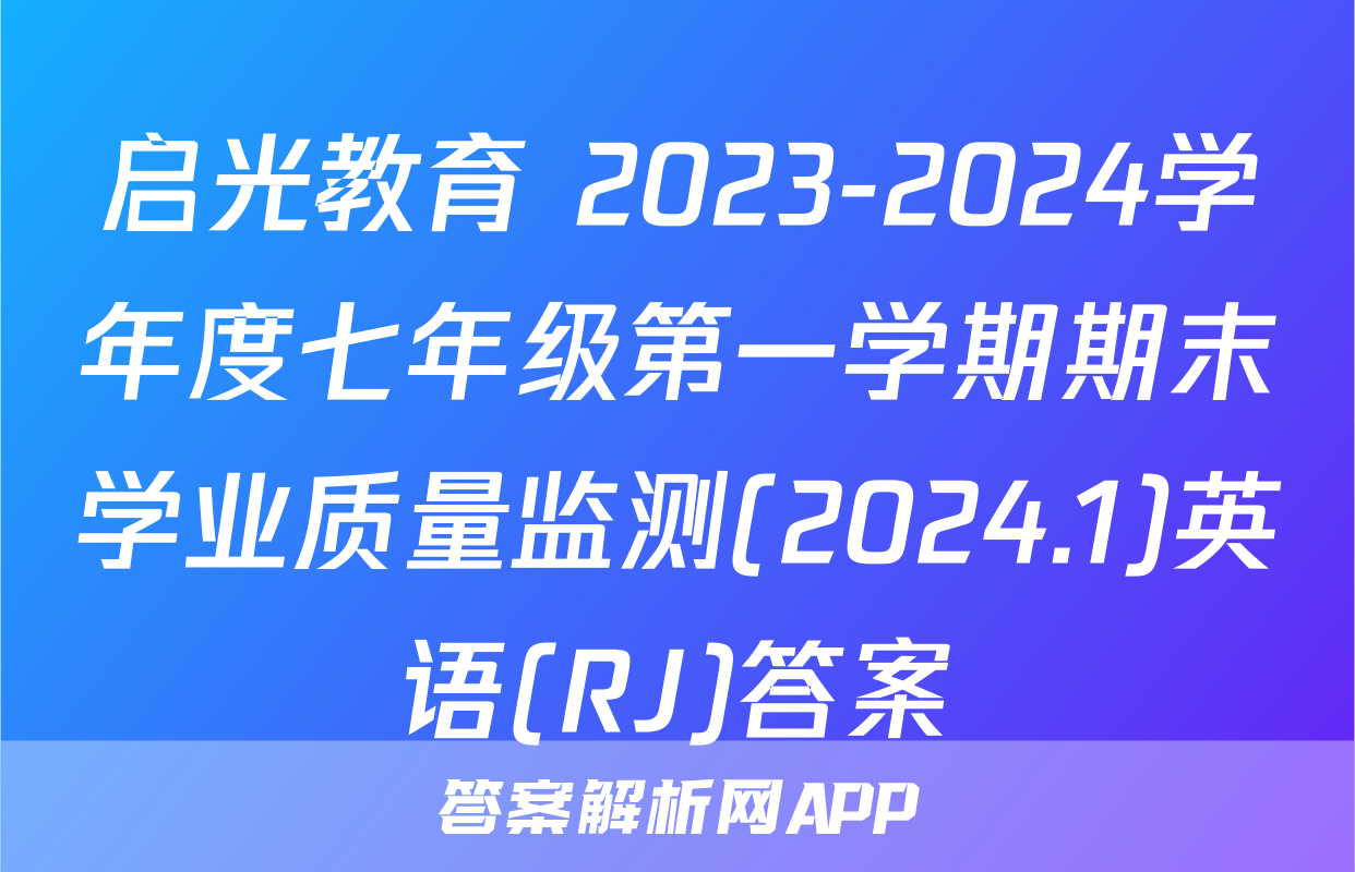 启光教育 2023-2024学年度七年级第一学期期末学业质量监测(2024.1)英语(RJ)答案