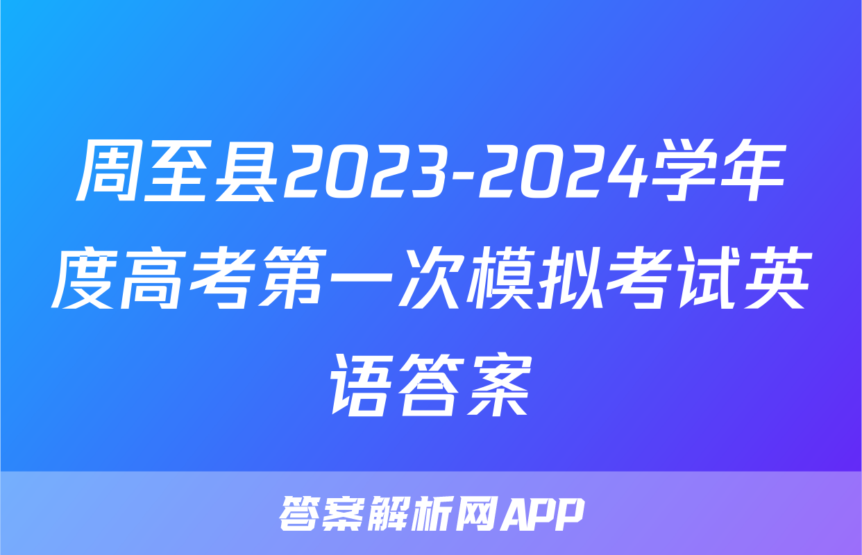 周至县2023-2024学年度高考第一次模拟考试英语答案