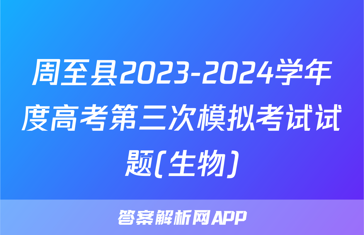 周至县2023-2024学年度高考第三次模拟考试试题(生物)