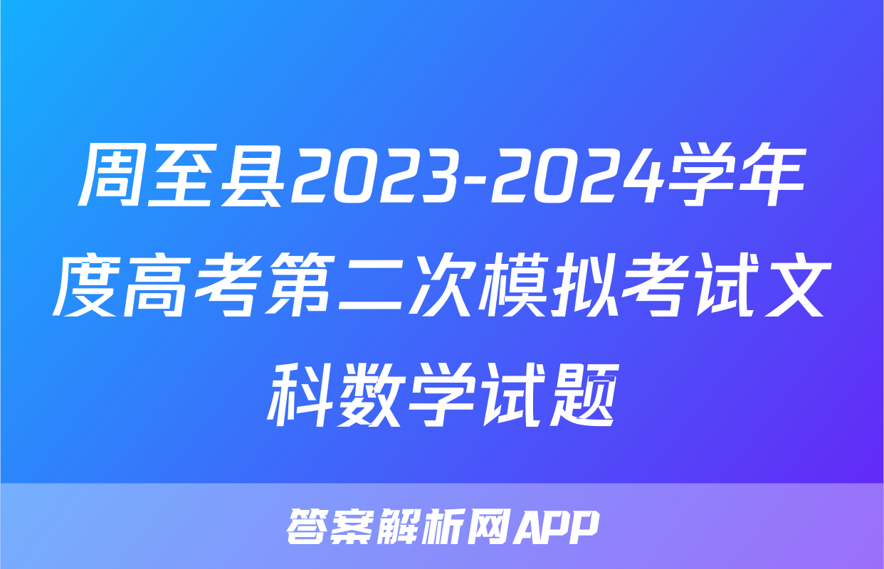 周至县2023-2024学年度高考第二次模拟考试文科数学试题