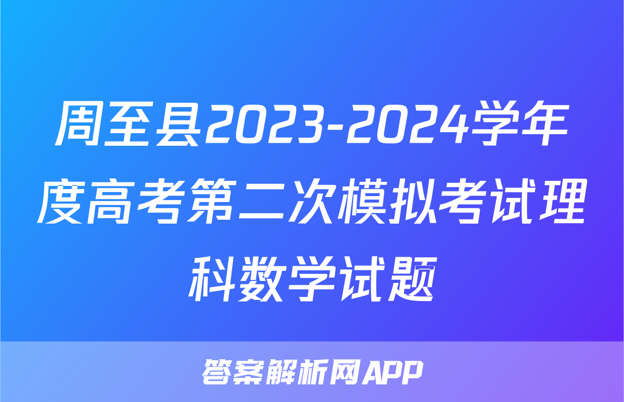 周至县2023-2024学年度高考第二次模拟考试理科数学试题