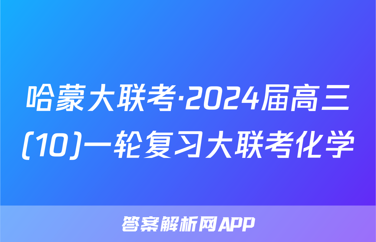 哈蒙大联考·2024届高三(10)一轮复习大联考化学