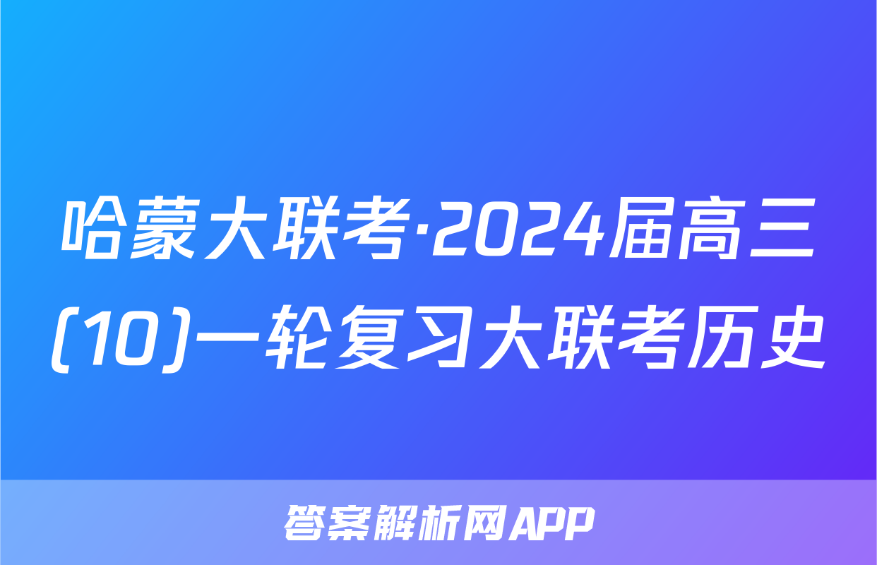 哈蒙大联考·2024届高三(10)一轮复习大联考历史