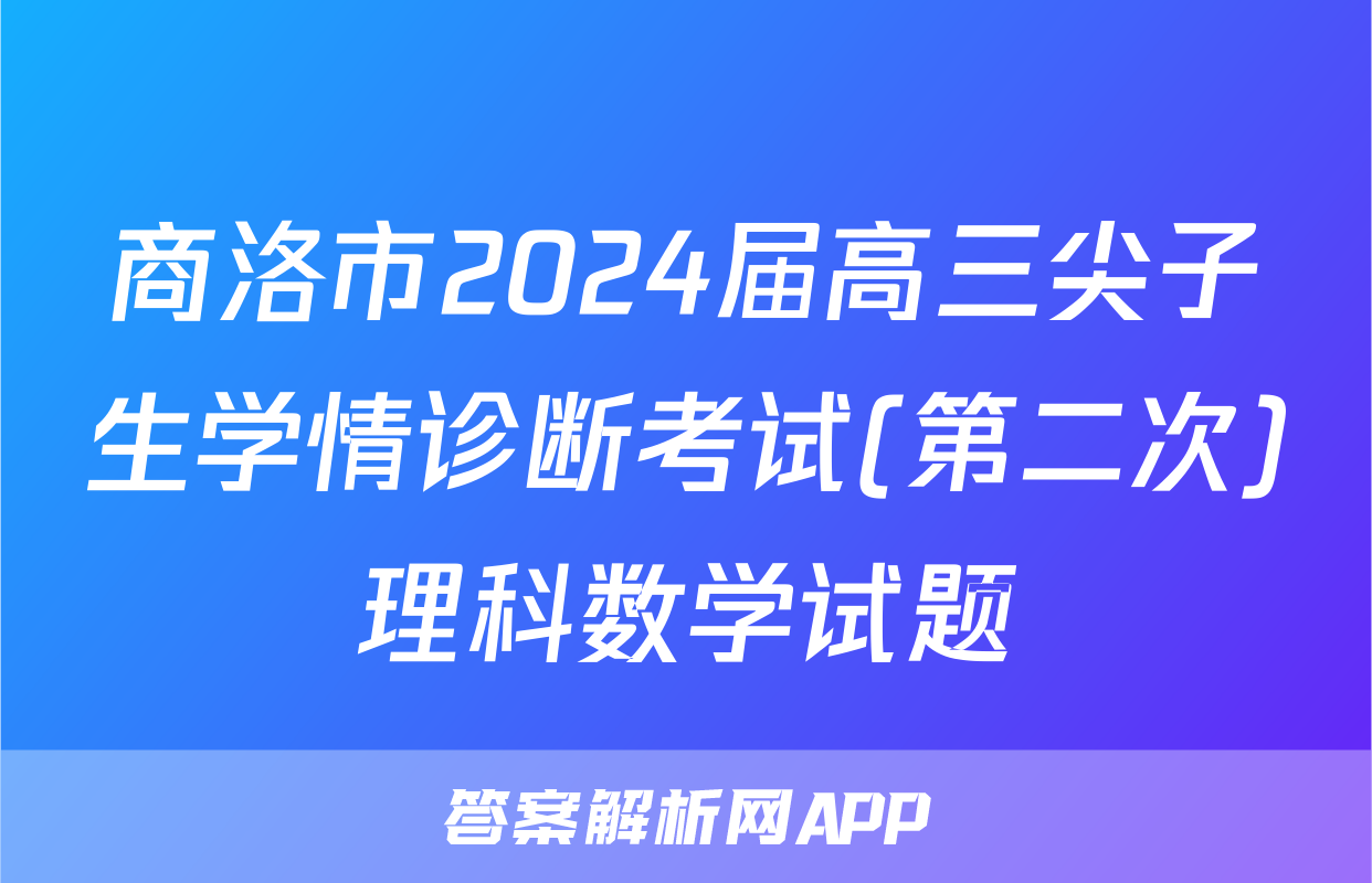 商洛市2024届高三尖子生学情诊断考试(第二次)理科数学试题