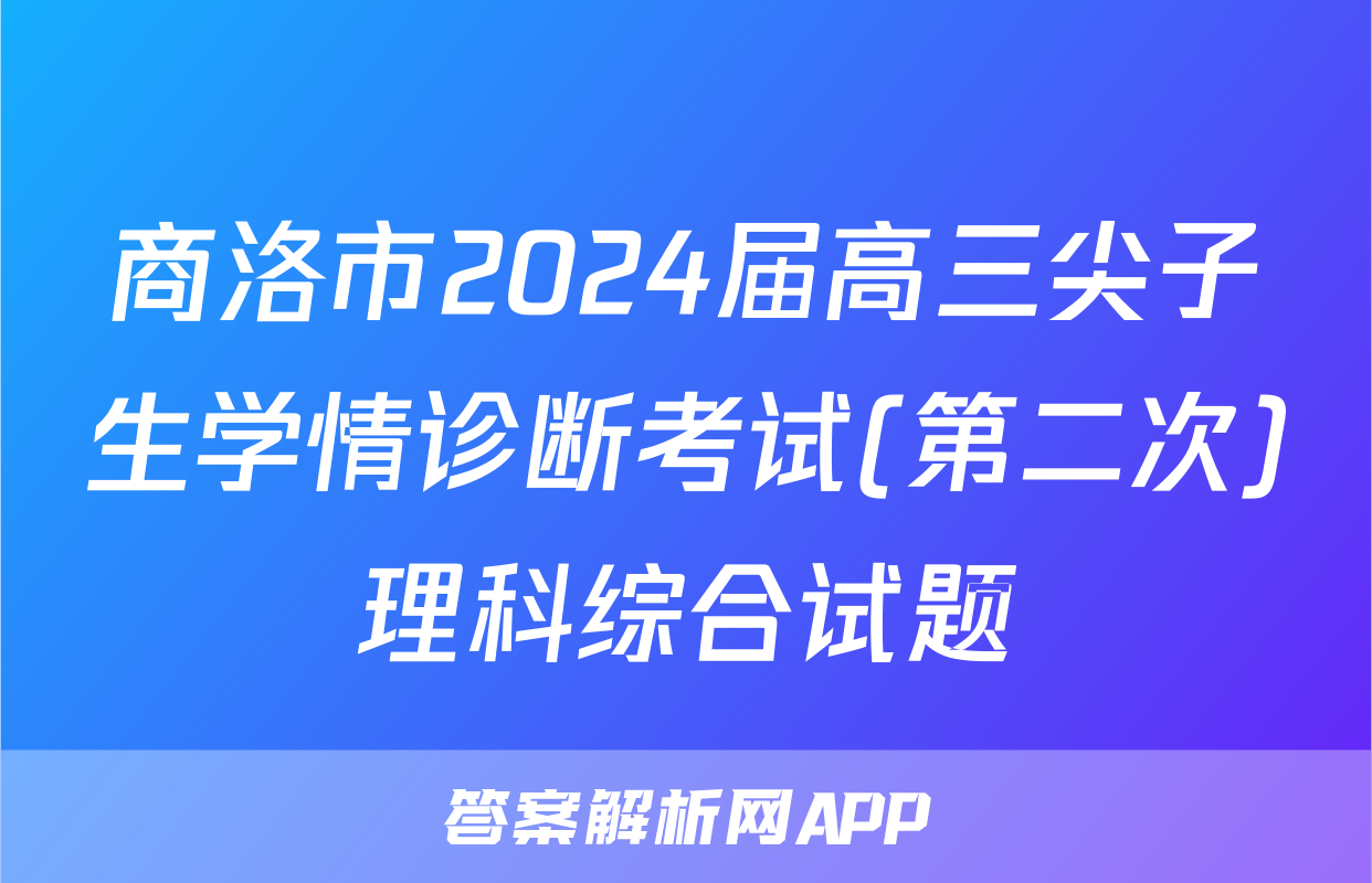 商洛市2024届高三尖子生学情诊断考试(第二次)理科综合试题