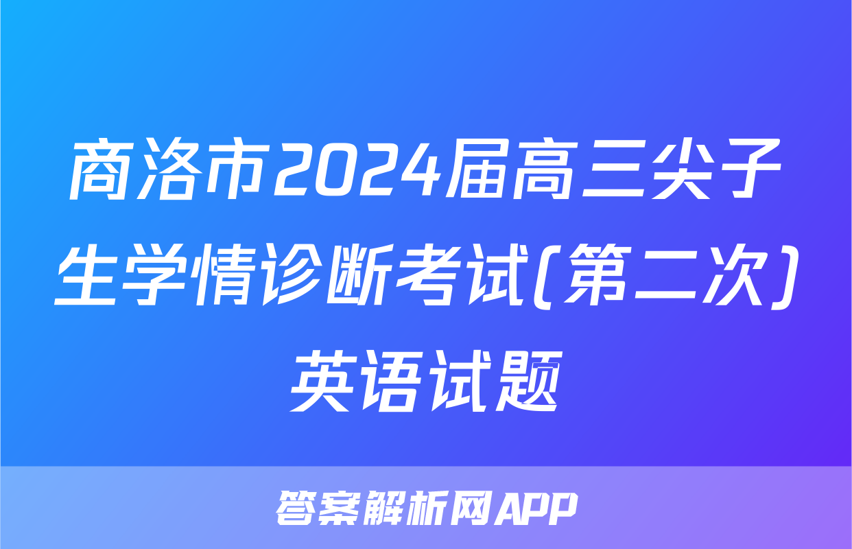 商洛市2024届高三尖子生学情诊断考试(第二次)英语试题