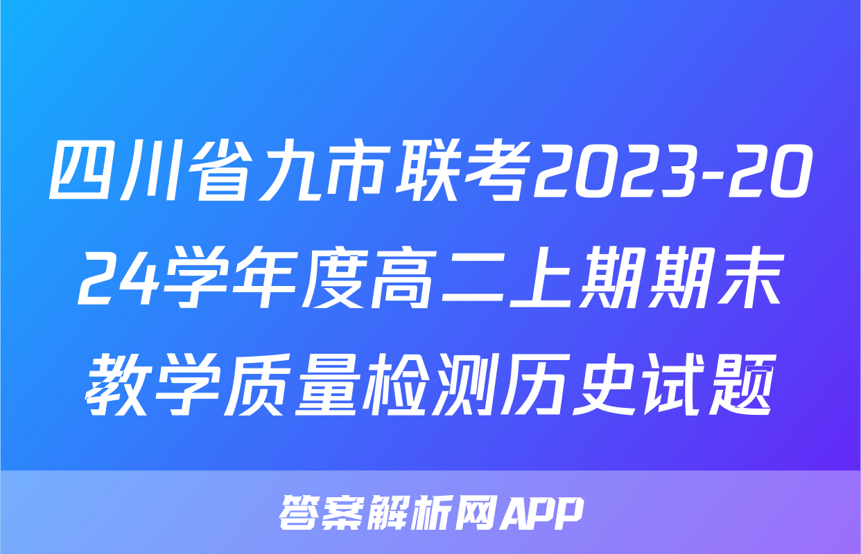 四川省九市联考2023-2024学年度高二上期期末教学质量检测历史试题