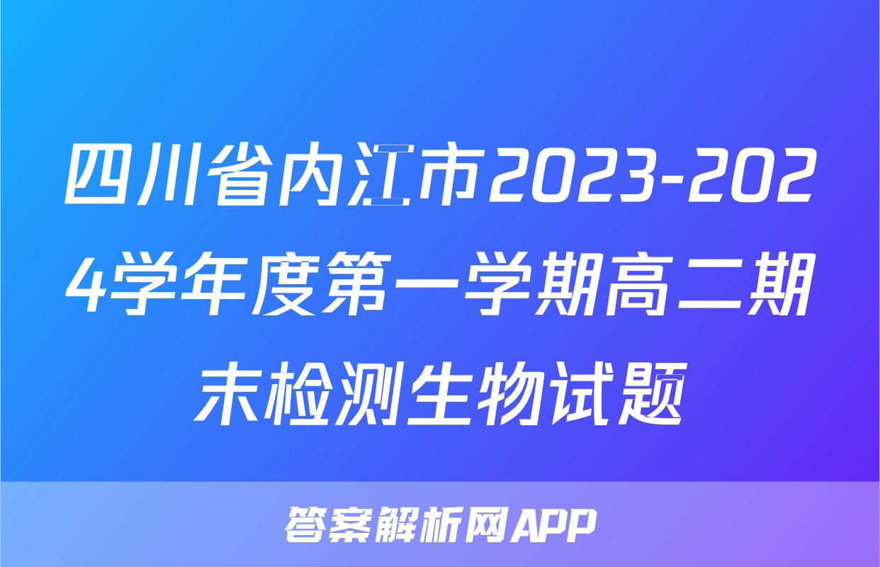 四川省内江市2023-2024学年度第一学期高二期末检测生物试题