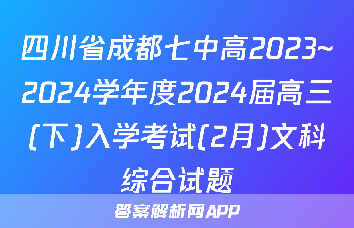 四川省成都七中高2023~2024学年度2024届高三(下)入学考试(2月)文科综合试题