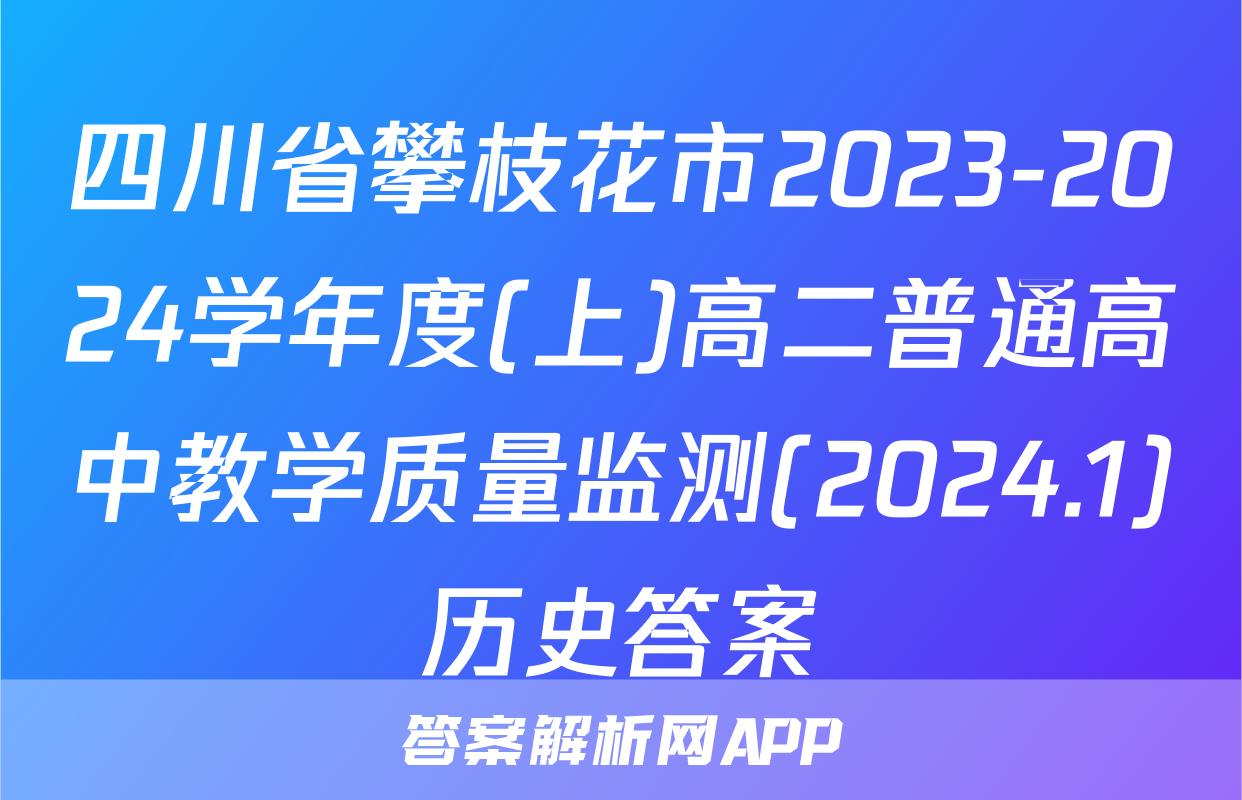四川省攀枝花市2023-2024学年度(上)高二普通高中教学质量监测(2024.1)历史答案