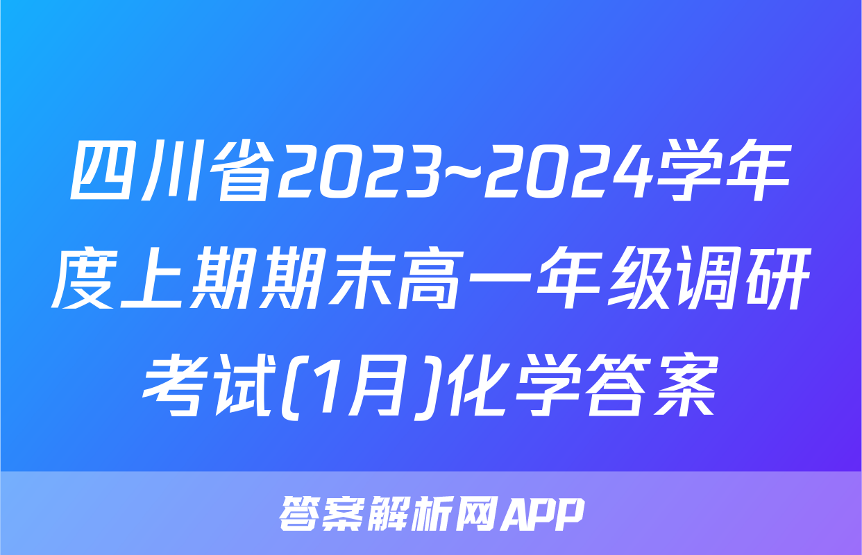 四川省2023~2024学年度上期期末高一年级调研考试(1月)化学答案