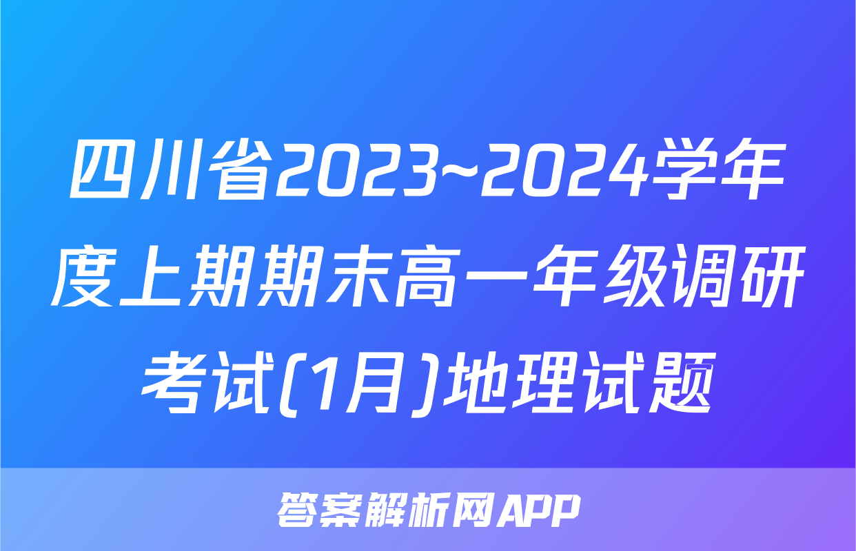 四川省2023~2024学年度上期期末高一年级调研考试(1月)地理试题