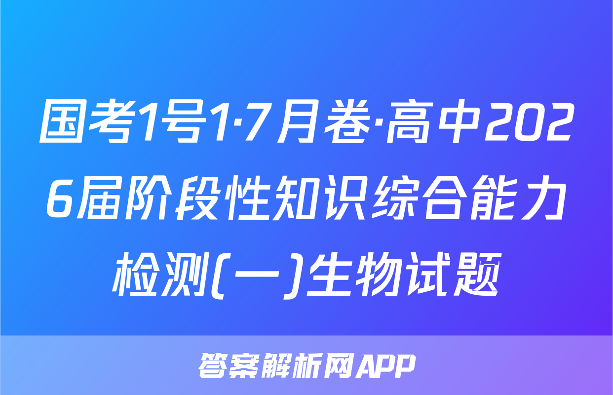 国考1号1·7月卷·高中2026届阶段性知识综合能力检测(一)生物试题