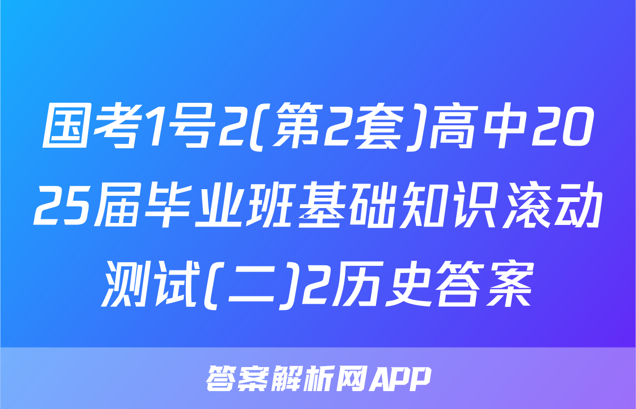 国考1号2(第2套)高中2025届毕业班基础知识滚动测试(二)2历史答案