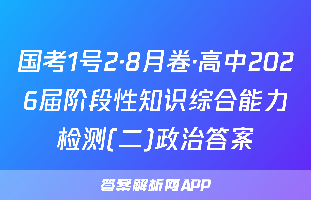 国考1号2·8月卷·高中2026届阶段性知识综合能力检测(二)政治答案