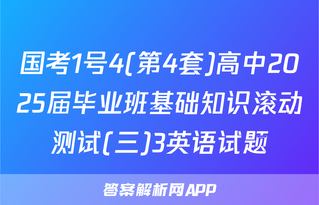 国考1号4(第4套)高中2025届毕业班基础知识滚动测试(三)3英语试题