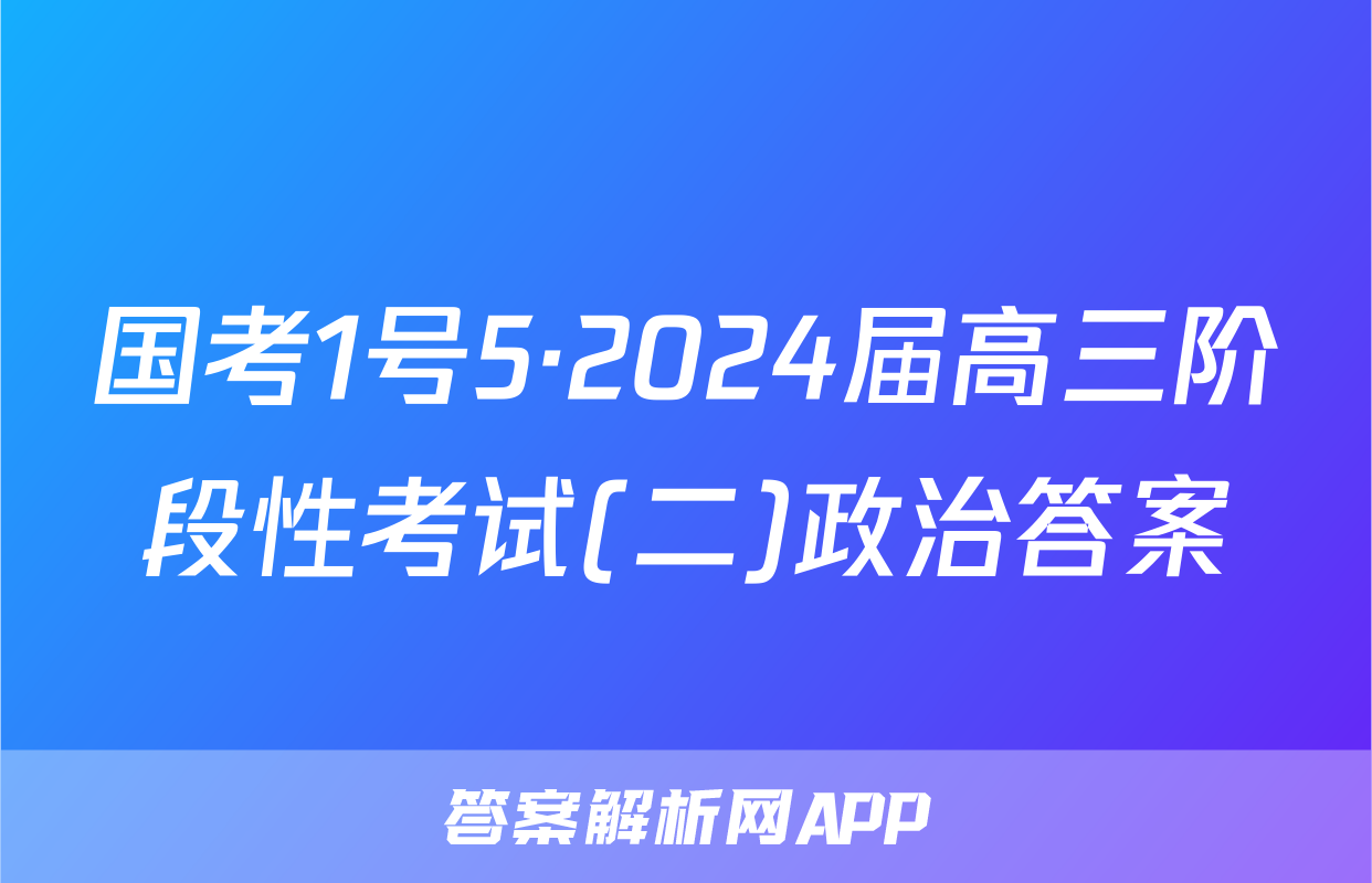 国考1号5·2024届高三阶段性考试(二)政治答案