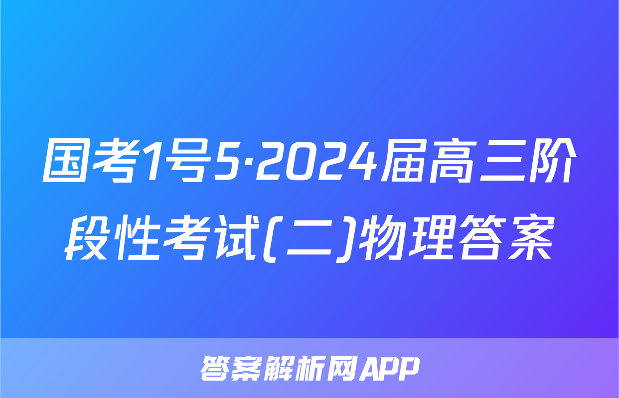 国考1号5·2024届高三阶段性考试(二)物理答案