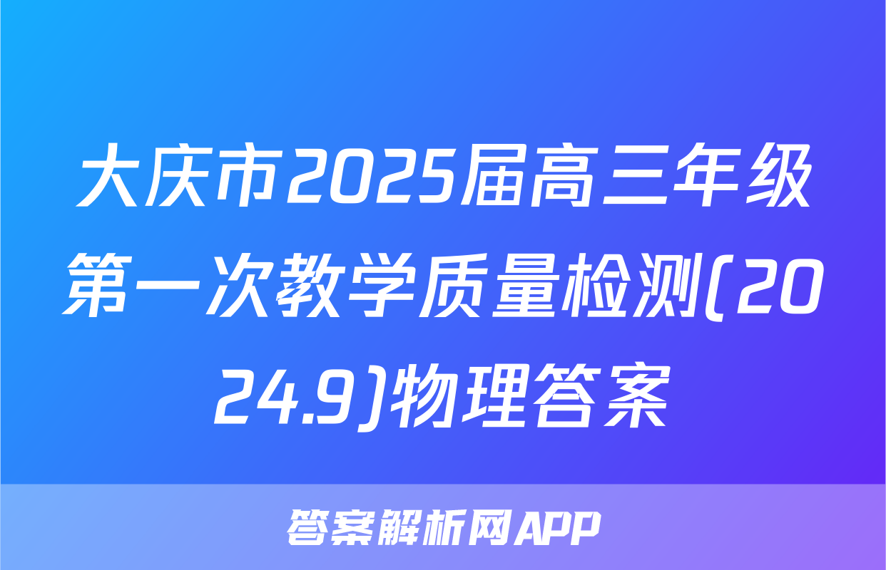 大庆市2025届高三年级第一次教学质量检测(2024.9)物理答案