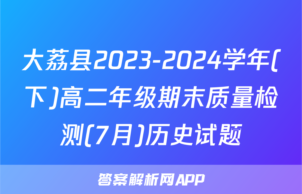 大荔县2023-2024学年(下)高二年级期末质量检测(7月)历史试题