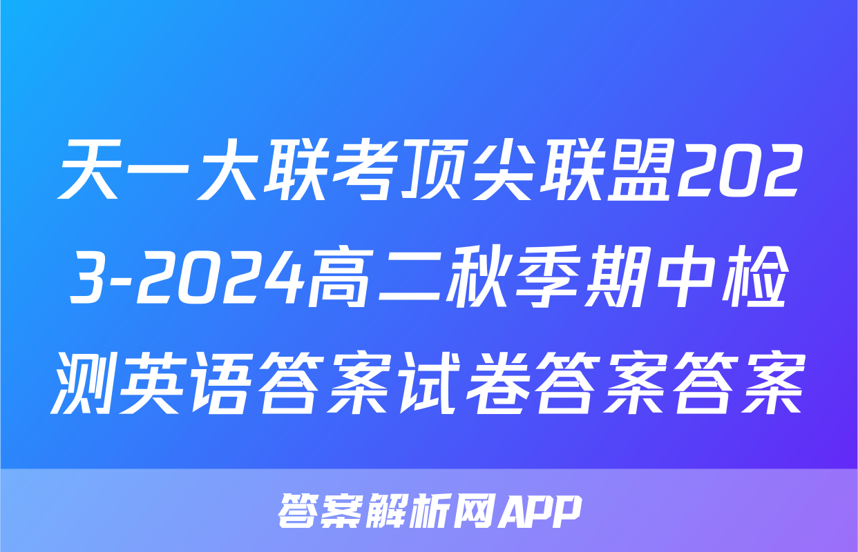 天一大联考顶尖联盟2023-2024高二秋季期中检测英语答案试卷答案答案