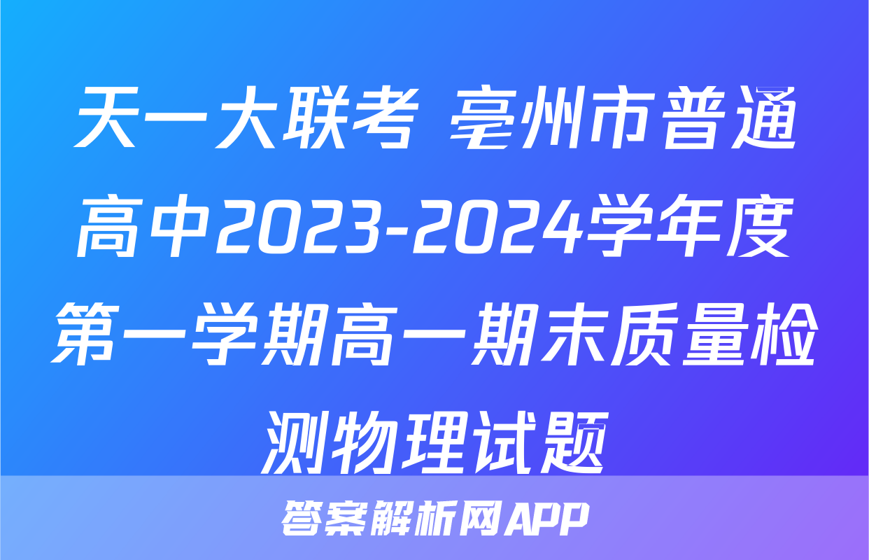 天一大联考 亳州市普通高中2023-2024学年度第一学期高一期末质量检测物理试题