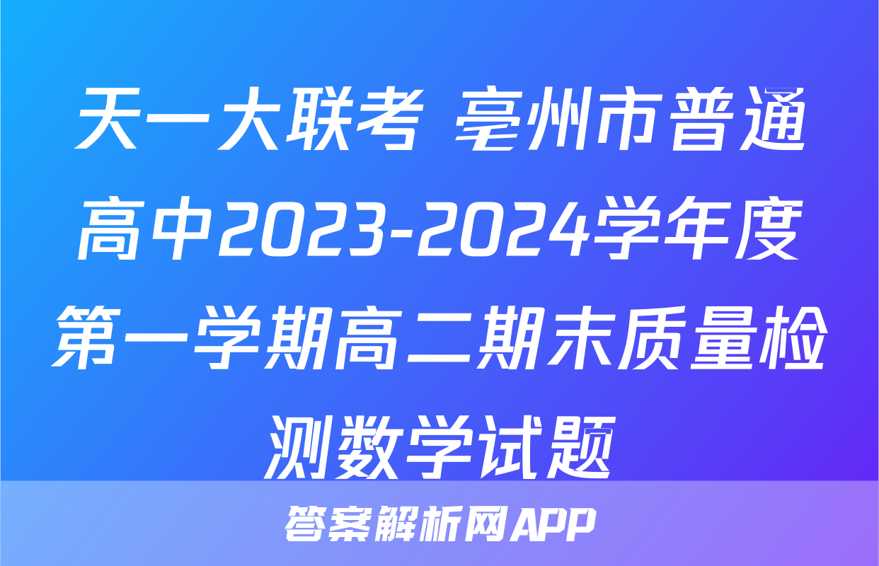 天一大联考 亳州市普通高中2023-2024学年度第一学期高二期末质量检测数学试题