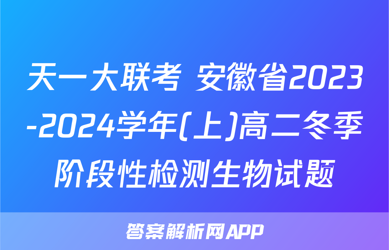天一大联考 安徽省2023-2024学年(上)高二冬季阶段性检测生物试题