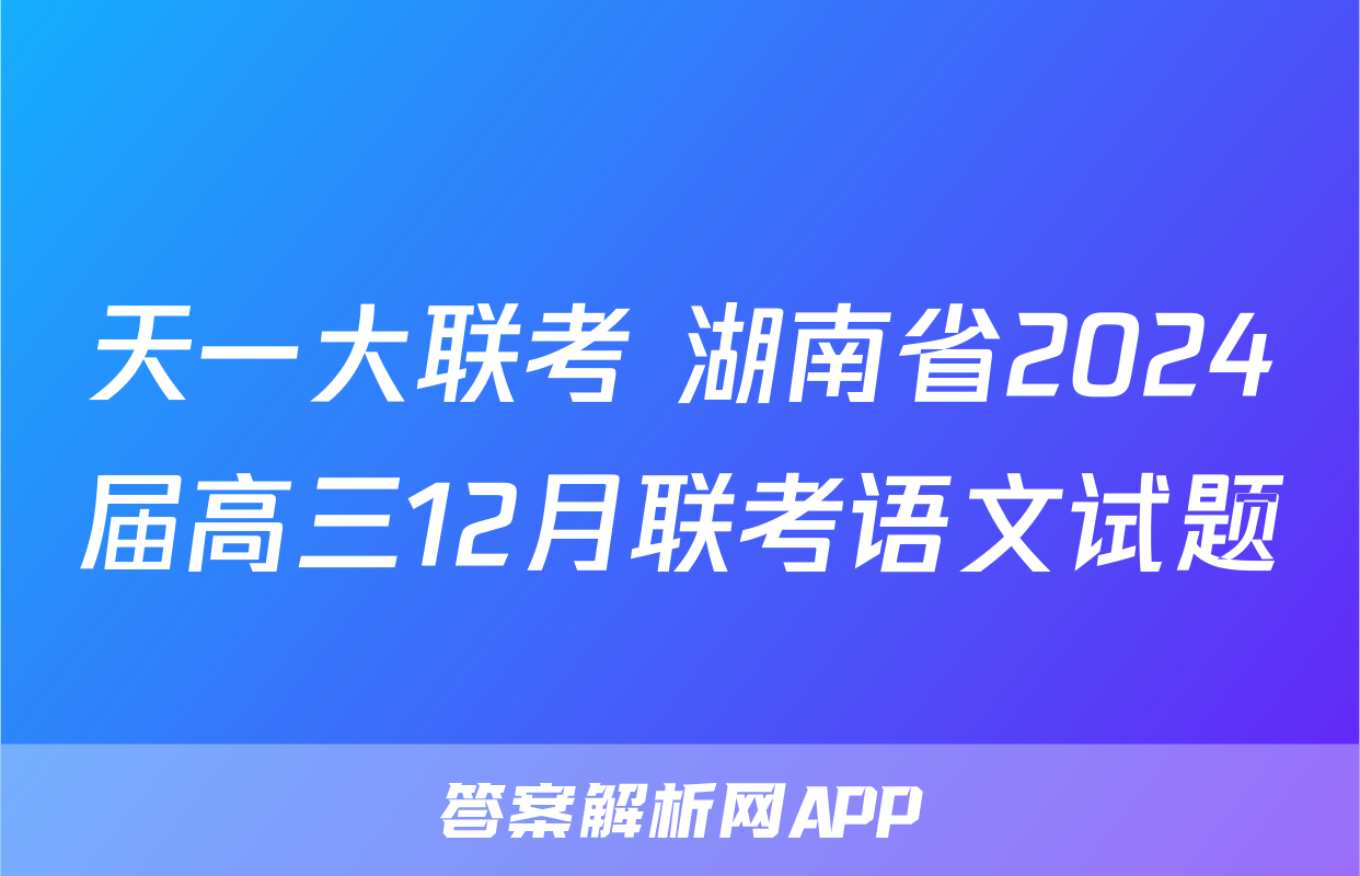 天一大联考 湖南省2024届高三12月联考语文试题