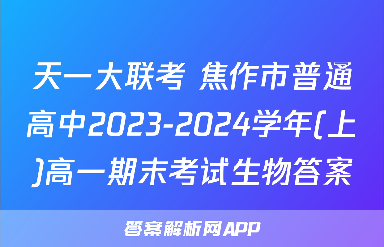 天一大联考 焦作市普通高中2023-2024学年(上)高一期末考试生物答案