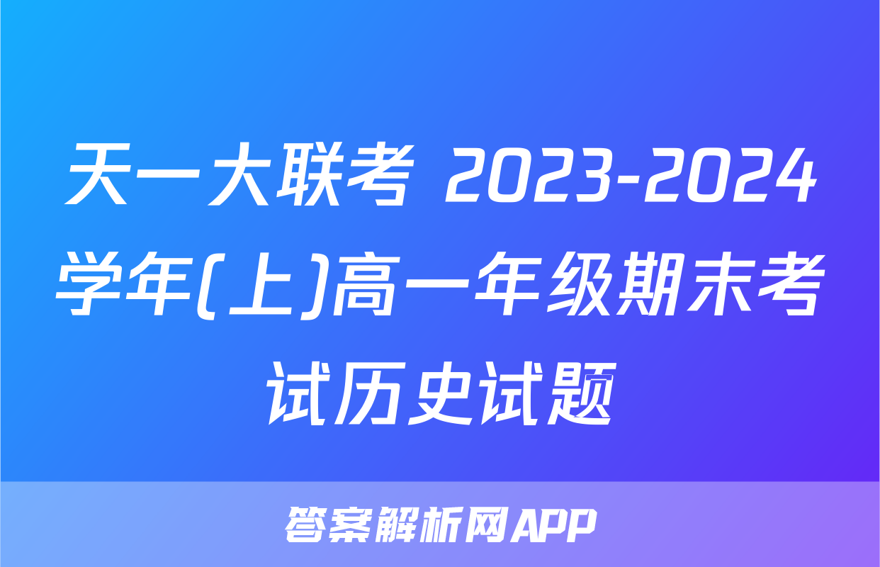 天一大联考 2023-2024学年(上)高一年级期末考试历史试题