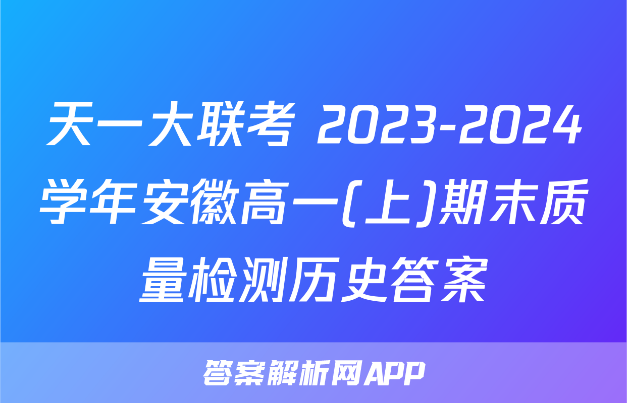 天一大联考 2023-2024学年安徽高一(上)期末质量检测历史答案