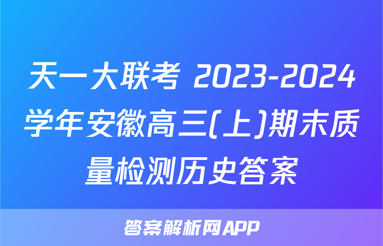 天一大联考 2023-2024学年安徽高三(上)期末质量检测历史答案