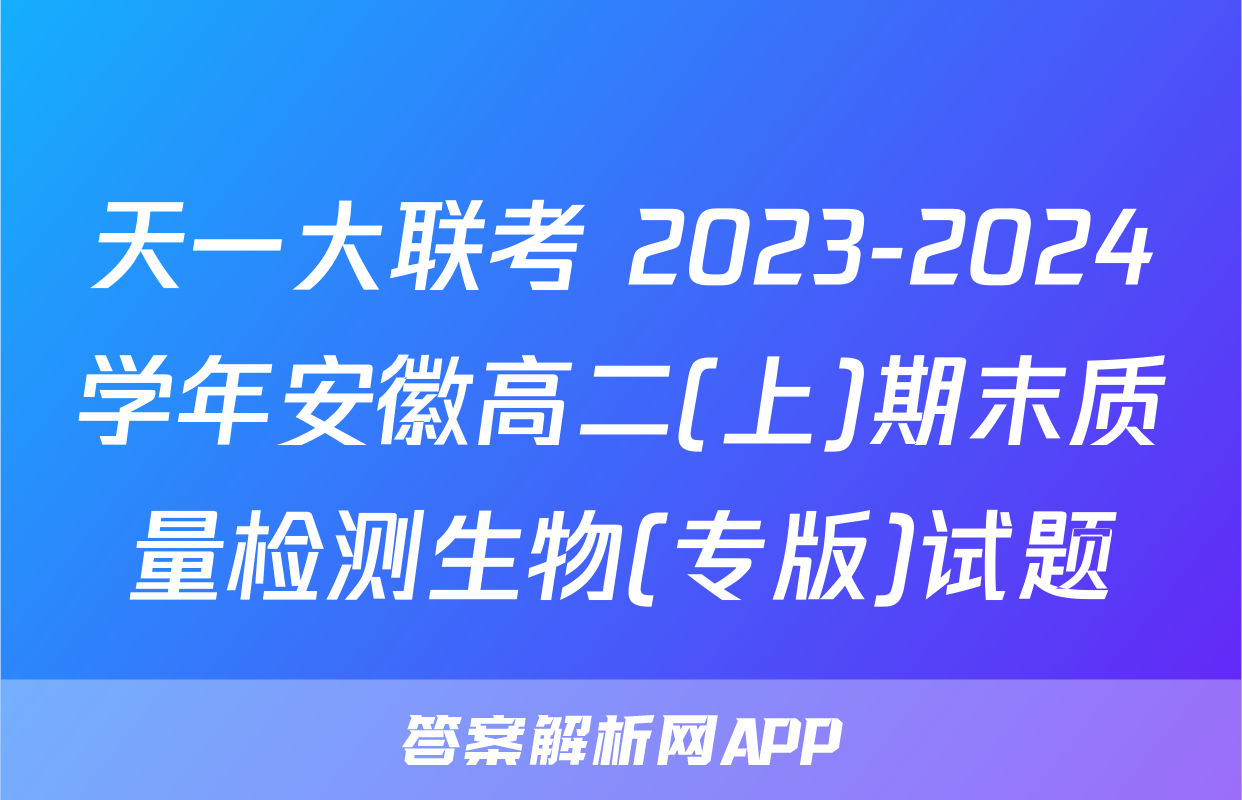天一大联考 2023-2024学年安徽高二(上)期末质量检测生物(专版)试题