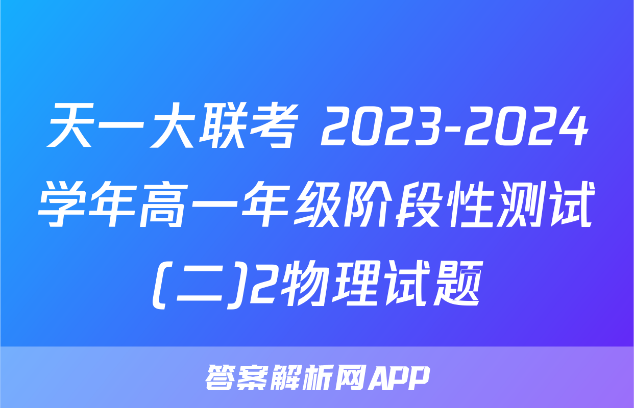天一大联考 2023-2024学年高一年级阶段性测试(二)2物理试题
