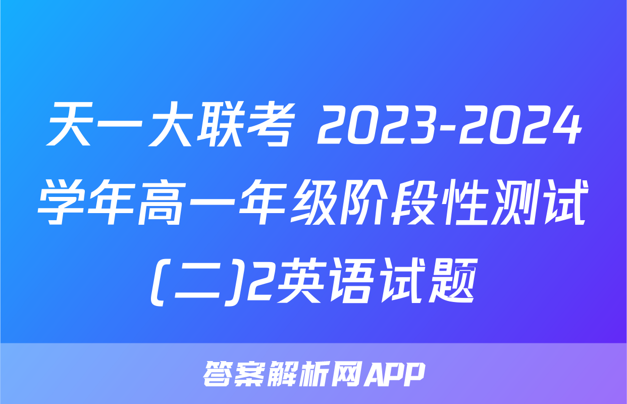 天一大联考 2023-2024学年高一年级阶段性测试(二)2英语试题