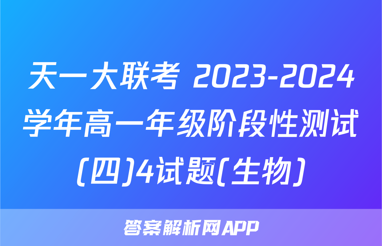 天一大联考 2023-2024学年高一年级阶段性测试(四)4试题(生物)
