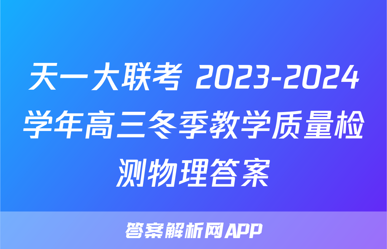 天一大联考 2023-2024学年高三冬季教学质量检测物理答案