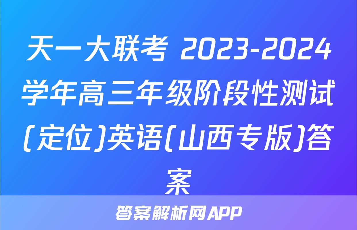 天一大联考 2023-2024学年高三年级阶段性测试(定位)英语(山西专版)答案