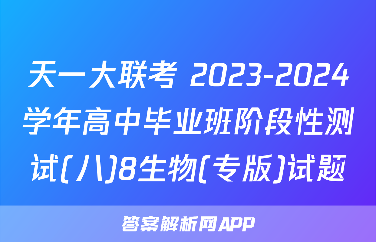 天一大联考 2023-2024学年高中毕业班阶段性测试(八)8生物(专版)试题
