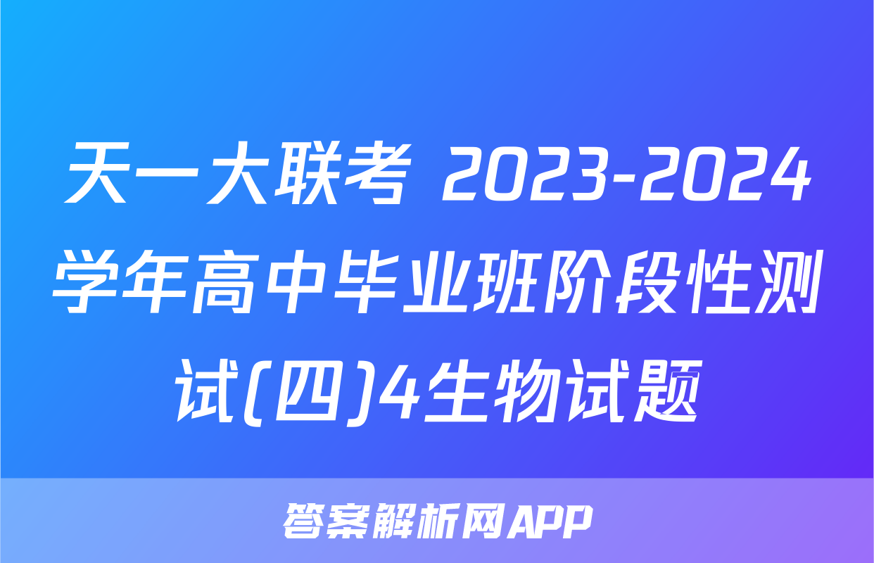 天一大联考 2023-2024学年高中毕业班阶段性测试(四)4生物试题