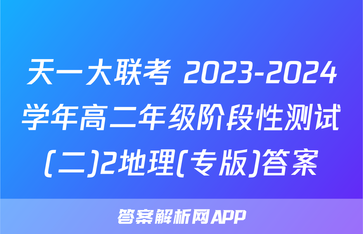 天一大联考 2023-2024学年高二年级阶段性测试(二)2地理(专版)答案