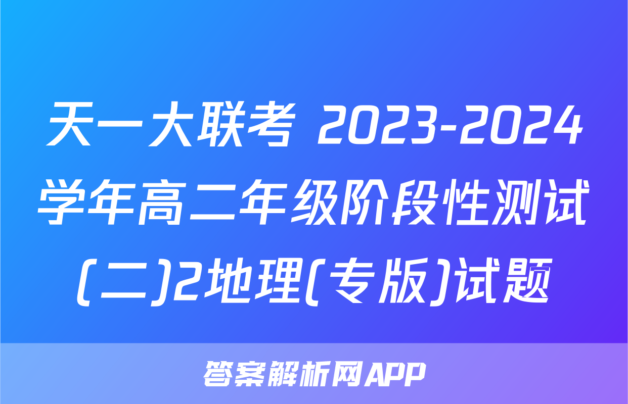 天一大联考 2023-2024学年高二年级阶段性测试(二)2地理(专版)试题