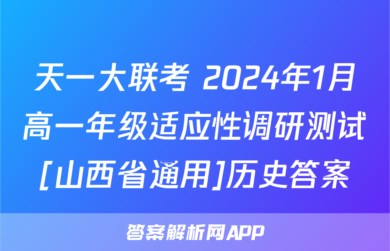 天一大联考 2024年1月高一年级适应性调研测试[山西省通用]历史答案