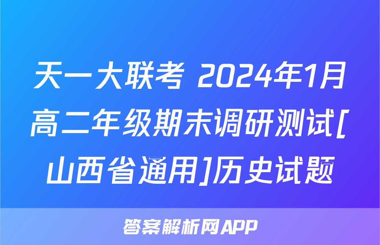 天一大联考 2024年1月高二年级期末调研测试[山西省通用]历史试题