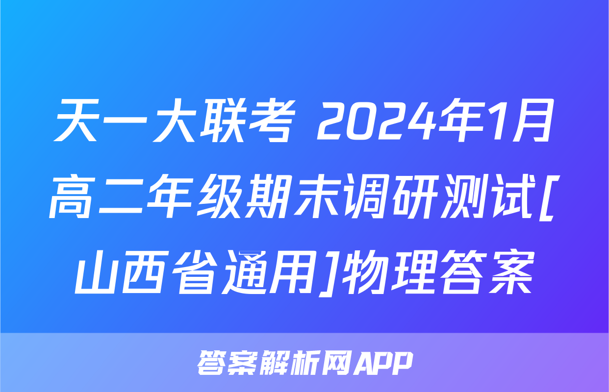 天一大联考 2024年1月高二年级期末调研测试[山西省通用]物理答案