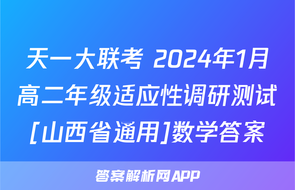 天一大联考 2024年1月高二年级适应性调研测试[山西省通用]数学答案