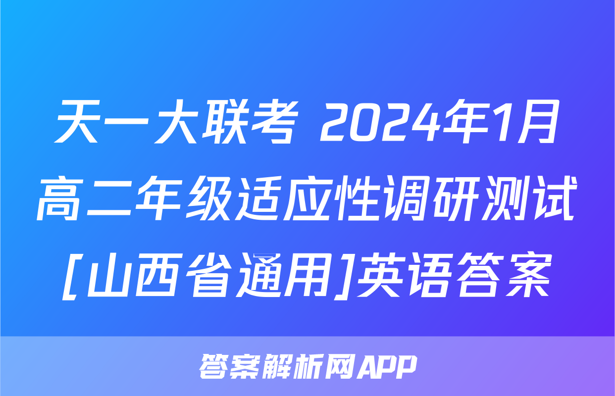 天一大联考 2024年1月高二年级适应性调研测试[山西省通用]英语答案