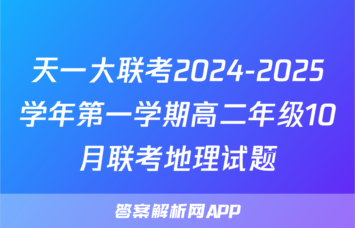 天一大联考2024-2025学年第一学期高二年级10月联考地理试题
